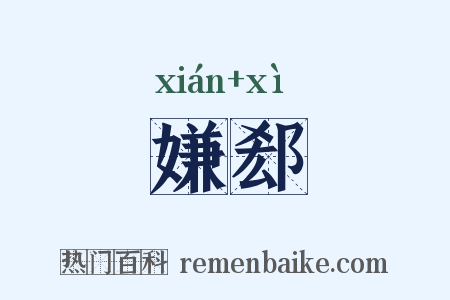 嫌郄是什么意思的图片